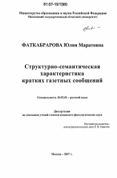 Диссертация по филологии на тему 'Структурно-семантическая характеристика кратких газетных сообщений'