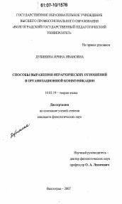 Диссертация по филологии на тему 'Способы выражения иерархических отношений в организационной коммуникации'