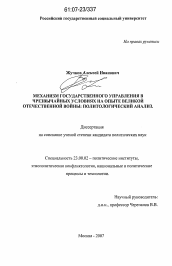 Диссертация по политологии на тему 'Механизм государственного управления в чрезвычайных условиях на опыте Великой Отечественной войны: политологический анализ'