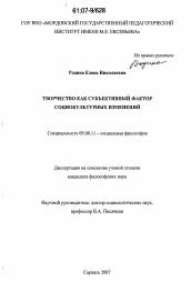 Диссертация по философии на тему 'Творчество как субъективный фактор социокультурных изменений'