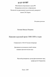 Диссертация по филологии на тему 'Идиллия в русской прозе 1840-1850-х годов'