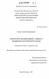 Диссертация по филологии на тему 'Средства вербализации концепта "Лондон" в английском культурном пространстве'