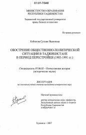 Диссертация по истории на тему 'Обострение общественно-политической ситуации в Таджикистане в период перестройки'