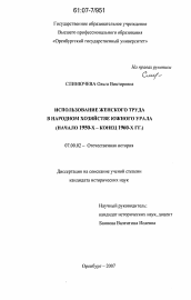 Диссертация по истории на тему 'Использование женского труда в народном хозяйстве Южного Урала'