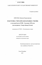 Диссертация по истории на тему 'Подготовка учителей для народных училищ в последней трети XVIII - I половине XIX века'