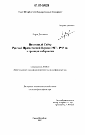 Диссертация по философии на тему 'Поместный Собор Русской Православной Церкви 1917-1918 гг. и принцип соборности'