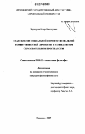 Диссертация по философии на тему 'Становление социальной и профессиональной компетентностей личности в современном образовательном пространстве'