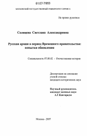 Диссертация по истории на тему 'Русская армия в период Временного правительства'