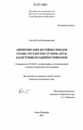 Диссертация по истории на тему '"Жизнеописания достойных монахов страны, что к востоку от моря" (XIII в.) как источник по ранней истории Кореи'