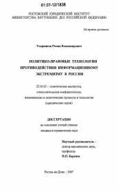 Диссертация по политологии на тему 'Политико-правовые технологии противодействия информационному экстремизму в России'