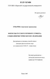 Диссертация по филологии на тему 'Формулы русского речевого этикета: социолингвистическое исследование'