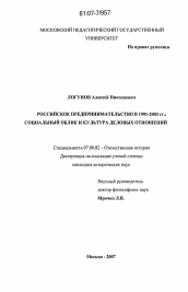 Диссертация по истории на тему 'Российское предпринимательство в 1991-2003 гг.: социальный облик и культура деловых отношений'