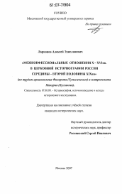 Диссертация по истории на тему 'Межконфессиональные отношения X - XVI вв. в церковной историографии России середины - второй половины XIX вв.'