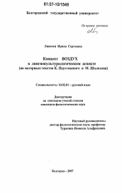 Диссертация по филологии на тему 'Концепт ВОЗДУХ в лингвокультурологическом аспекте'