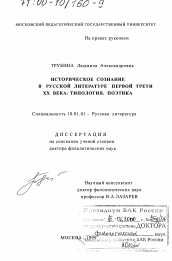 Диссертация по филологии на тему 'Историческое сознание в русской литературе первой трети XX века'