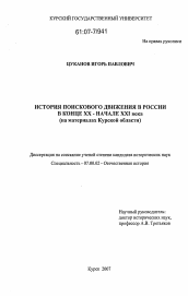 Диссертация по истории на тему 'История поискового движения в России в конце XX - начале XXI века'