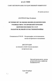 Диссертация по истории на тему 'Историки ФРГ об оценке военно-политическим руководством гитлеровской Германии обороноспособности СССР накануне Великой Отечественной войны'