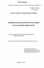 Диссертация по филологии на тему 'Месяц Рамазан и жанр рамазания в татарской литературе'