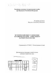 Диссертация по истории на тему 'Исторический опыт становления и развития системы социального партнерства в России'