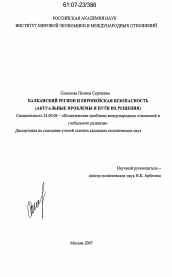 Диссертация по политологии на тему 'Балканский регион и европейская безопасность'