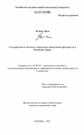 Диссертация по политологии на тему 'Государственная политика социального обеспечения престарелых в Республике Корея'