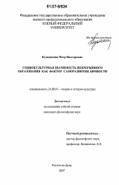 Диссертация по культурологии на тему 'Социокультурная значимость непрерывного образования как фактор саморазвития личности'