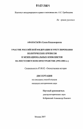 Диссертация по истории на тему 'Участие Российской Федерации в урегулировании политических кризисов и межнациональных конфликтов на постсоветском пространстве'