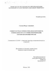 Диссертация по социологии на тему 'Социокультурная и профессиональная деятельность регионального вуза в условиях реформирования системы образования в России'