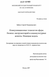 Диссертация по филологии на тему 'Коммуникационные технологии сферы бизнеса: инструментарий и социокультурные аспекты. Немецкая модель'