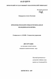 Диссертация по социологии на тему 'Проблемы молодой семьи и региональная молодежная политика'