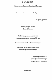 Диссертация по филологии на тему 'Особенности романтической поэтики и женская лирика первой половины XIX века'