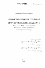 Диссертация по филологии на тему 'Мифологемы воды и воздуха в творчестве Иосифа Бродского'