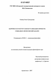 Диссертация по философии на тему 'Здоровье как фактор самоактуализации личности: социально-философский анализ'