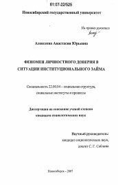 Диссертация по социологии на тему 'Феномен личностного доверия в ситуации институционального займа'