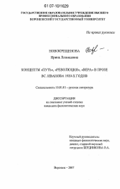 Диссертация по филологии на тему 'Концепты "путь", "революция", "вера" в прозе Вс. Иванова 1920-х годов'