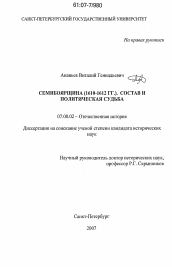 Диссертация по истории на тему 'Семибоярщина (1610 - 1612 гг.). Состав и политическая судьба'