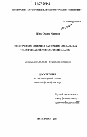 Диссертация по философии на тему 'Политическое сознание как фактор социальных трансформаций: философский анализ'