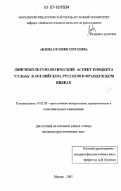 Диссертация по филологии на тему 'Лингвокультурологический аспект концепта "судьба" в английском, русском и французском языках'