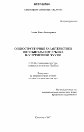 Диссертация по социологии на тему 'Социоструктурные характеристики потребительского рынка в современной России'