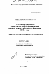 Диссертация по политологии на тему 'Идеология формирования законодательной базы государственной семейной политики в Российской Федерации, 80-90-е годы'