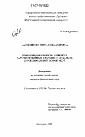 Диссертация по филологии на тему 'Композициональность немецких партиклированных глаголов с локально-дирекциональной семантикой'