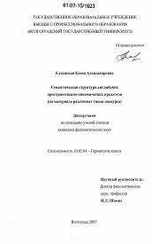 Диссертация по филологии на тему 'Семантическая структура английских пространственно-динамических предлогов'