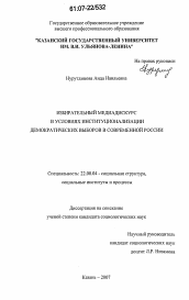 Диссертация по социологии на тему 'Избирательный медиадискурс в условиях институционализации демократических выборов в современной России'