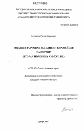 Диссертация по истории на тему 'Россия и торговая экспансия европейцев на Восток'