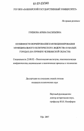 Диссертация по политологии на тему 'Особенности формирования и функционирования муниципального политического лидерства в малых городах'