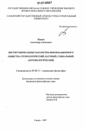 Диссертация по философии на тему 'Институциональные параметры информационного общества'