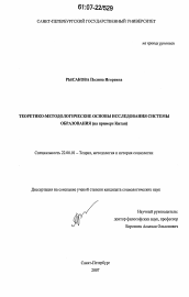 Диссертация по социологии на тему 'Теоретико-методологические основы исследования системы образования'