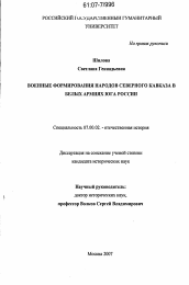 Диссертация по истории на тему 'Военные формирования народов Северного Кавказа в белых армиях Юга России'