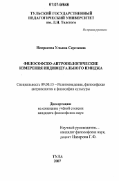 Диссертация по философии на тему 'Философско-антропологические измерения индивидуального имиджа'