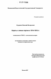 Диссертация по истории на тему 'Кадеты и левые партии в 1914-1918 гг.'